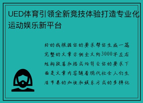 UED体育引领全新竞技体验打造专业化运动娱乐新平台