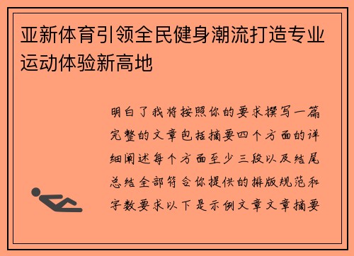 亚新体育引领全民健身潮流打造专业运动体验新高地