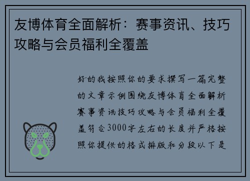 友博体育全面解析:赛事资讯、技巧攻略与会员福利全覆盖 友博体育全面解析:赛事资讯、技巧攻略与会员福利全覆盖