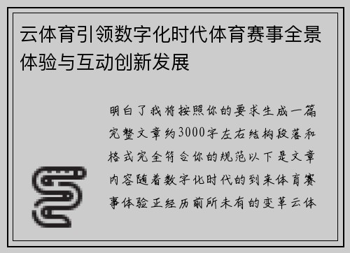 云体育引领数字化时代体育赛事全景体验与互动创新发展 云体育引领数字化时代体育赛事全景体验与互动创新发展