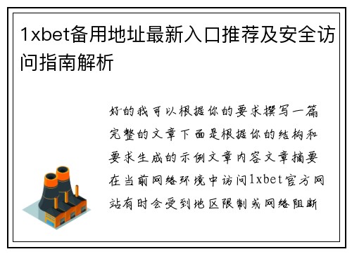 1xbet备用地址最新入口推荐及安全访问指南解析