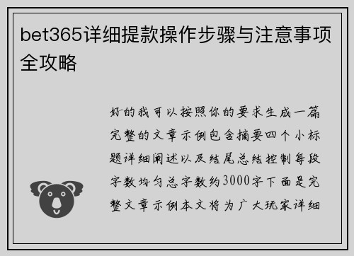 bet365详细提款操作步骤与注意事项全攻略