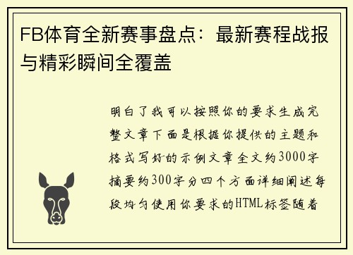 FB体育全新赛事盘点：最新赛程战报与精彩瞬间全覆盖