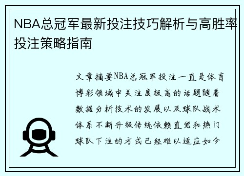 NBA总冠军最新投注技巧解析与高胜率投注策略指南 NBA总冠军最新投注技巧解析与高胜率投注策略指南