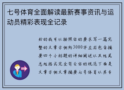 七号体育全面解读最新赛事资讯与运动员精彩表现全记录