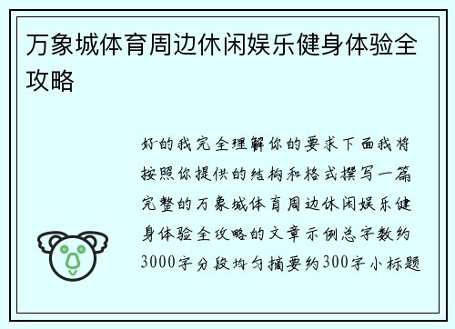 万象城体育周边休闲娱乐健身体验全攻略