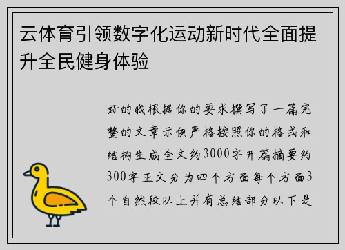 云体育引领数字化运动新时代全面提升全民健身体验