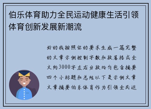 伯乐体育助力全民运动健康生活引领体育创新发展新潮流