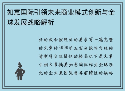 如意国际引领未来商业模式创新与全球发展战略解析