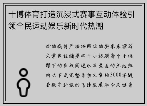 十博体育打造沉浸式赛事互动体验引领全民运动娱乐新时代热潮 十博体育打造沉浸式赛事互动体验引领全民运动娱乐新时代热潮