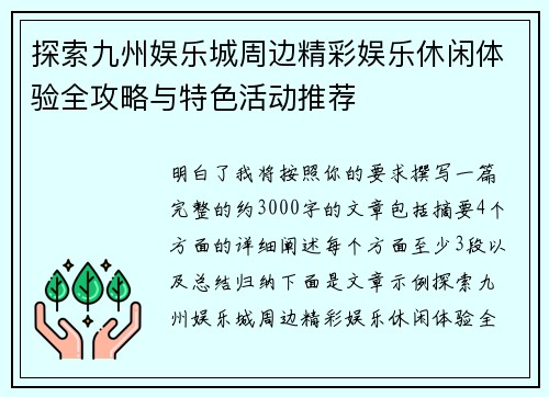 探索九州娱乐城周边精彩娱乐休闲体验全攻略与特色活动推荐