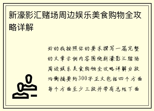 新濠影汇赌场周边娱乐美食购物全攻略详解 新濠影汇赌场周边娱乐美食购物全攻略详解