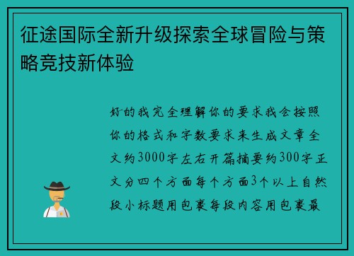 征途国际全新升级探索全球冒险与策略竞技新体验
