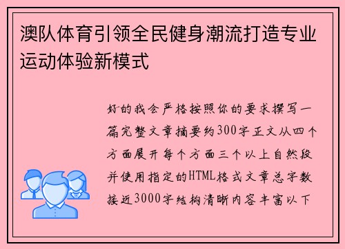 澳队体育引领全民健身潮流打造专业运动体验新模式