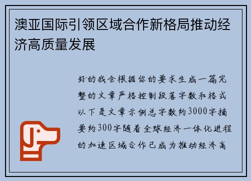 澳亚国际引领区域合作新格局推动经济高质量发展