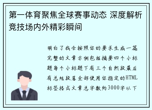 第一体育聚焦全球赛事动态 深度解析竞技场内外精彩瞬间