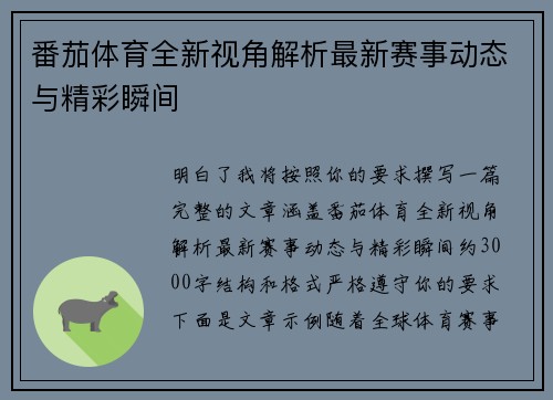番茄体育全新视角解析最新赛事动态与精彩瞬间
