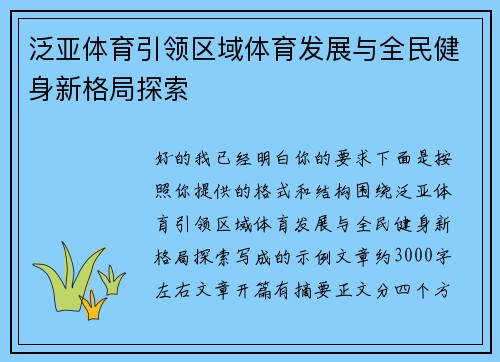 泛亚体育引领区域体育发展与全民健身新格局探索