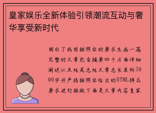 皇家娱乐全新体验引领潮流互动与奢华享受新时代