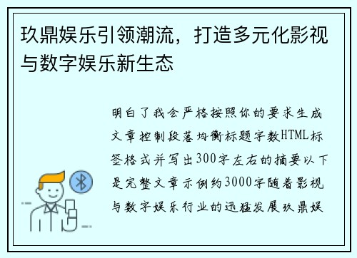 玖鼎娱乐引领潮流，打造多元化影视与数字娱乐新生态