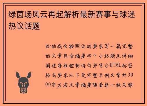 绿茵场风云再起解析最新赛事与球迷热议话题