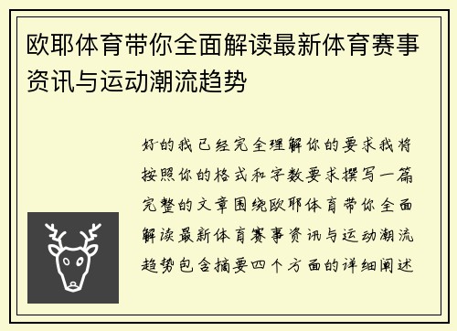 欧耶体育带你全面解读最新体育赛事资讯与运动潮流趋势