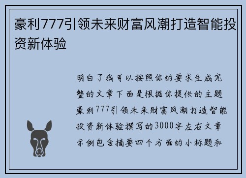 豪利777引领未来财富风潮打造智能投资新体验 豪利777引领未来财富风潮打造智能投资新体验