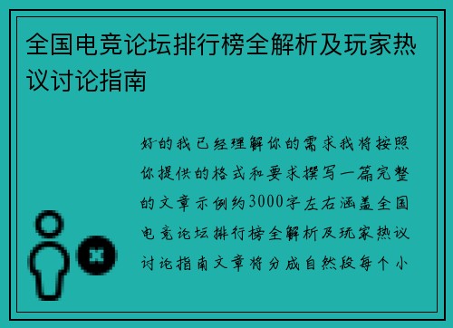 全国电竞论坛排行榜全解析及玩家热议讨论指南 全国电竞论坛排行榜全解析及玩家热议讨论指南