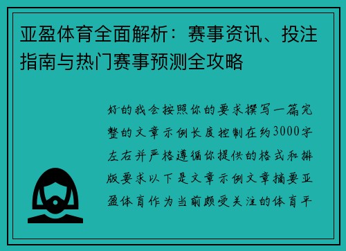亚盈体育全面解析:赛事资讯、投注指南与热门赛事预测全攻略 亚盈体育全面解析:赛事资讯、投注指南与热门赛事预测全攻略