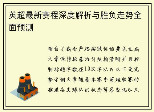 英超最新赛程深度解析与胜负走势全面预测