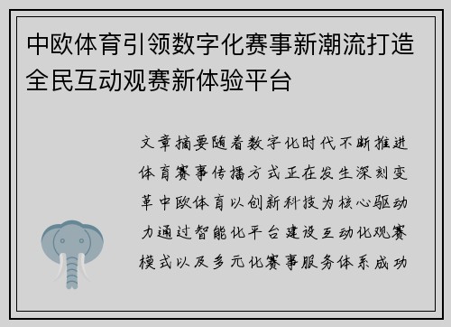 中欧体育引领数字化赛事新潮流打造全民互动观赛新体验平台 中欧体育引领数字化赛事新潮流打造全民互动观赛新体验平台