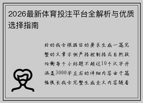 2026最新体育投注平台全解析与优质选择指南 2026最新体育投注平台全解析与优质选择指南