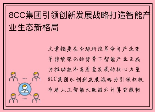 8CC集团引领创新发展战略打造智能产业生态新格局 8CC集团引领创新发展战略打造智能产业生态新格局