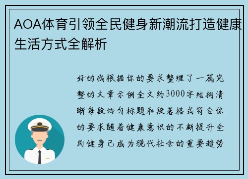 AOA体育引领全民健身新潮流打造健康生活方式全解析 AOA体育引领全民健身新潮流打造健康生活方式全解析