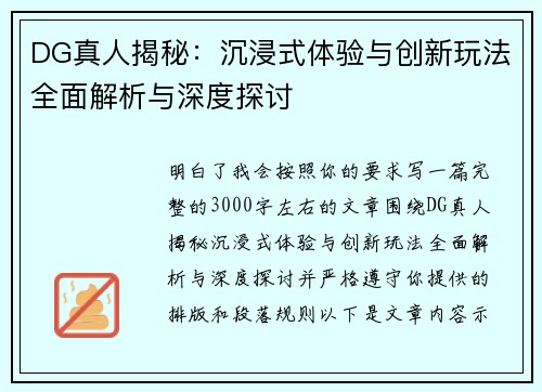 DG真人揭秘:沉浸式体验与创新玩法全面解析与深度探讨 DG真人揭秘:沉浸式体验与创新玩法全面解析与深度探讨
