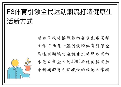 F8体育引领全民运动潮流打造健康生活新方式