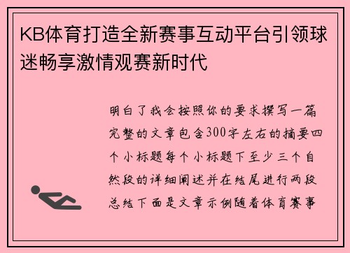 KB体育打造全新赛事互动平台引领球迷畅享激情观赛新时代 KB体育打造全新赛事互动平台引领球迷畅享激情观赛新时代