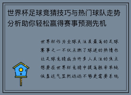 世界杯足球竞猜技巧与热门球队走势分析助你轻松赢得赛事预测先机 世界杯足球竞猜技巧与热门球队走势分析助你轻松赢得赛事预测先机