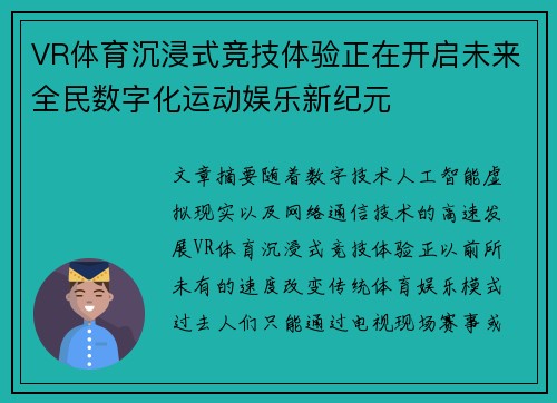 VR体育沉浸式竞技体验正在开启未来全民数字化运动娱乐新纪元 VR体育沉浸式竞技体验正在开启未来全民数字化运动娱乐新纪元