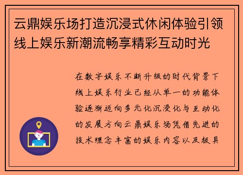 云鼎娱乐场打造沉浸式休闲体验引领线上娱乐新潮流畅享精彩互动时光 云鼎娱乐场打造沉浸式休闲体验引领线上娱乐新潮流畅享精彩互动时光