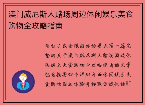 澳门威尼斯人赌场周边休闲娱乐美食购物全攻略指南 澳门威尼斯人赌场周边休闲娱乐美食购物全攻略指南