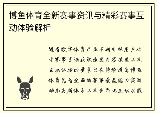 博鱼体育全新赛事资讯与精彩赛事互动体验解析 博鱼体育全新赛事资讯与精彩赛事互动体验解析