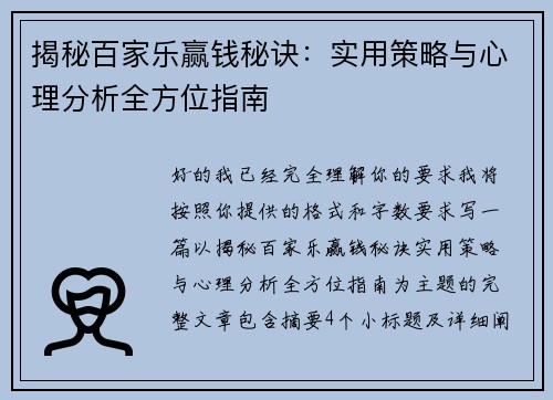 揭秘百家乐赢钱秘诀:实用策略与心理分析全方位指南 揭秘百家乐赢钱秘诀:实用策略与心理分析全方位指南
