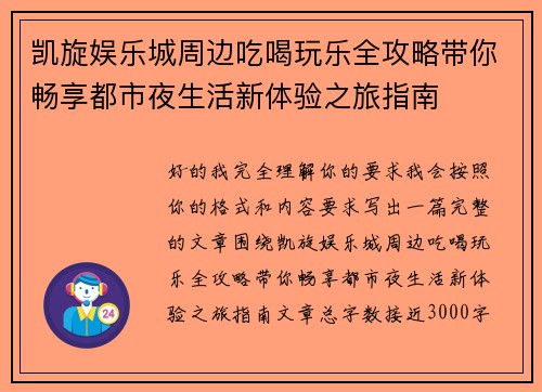 凯旋娱乐城周边吃喝玩乐全攻略带你畅享都市夜生活新体验之旅指南 凯旋娱乐城周边吃喝玩乐全攻略带你畅享都市夜生活新体验之旅指南