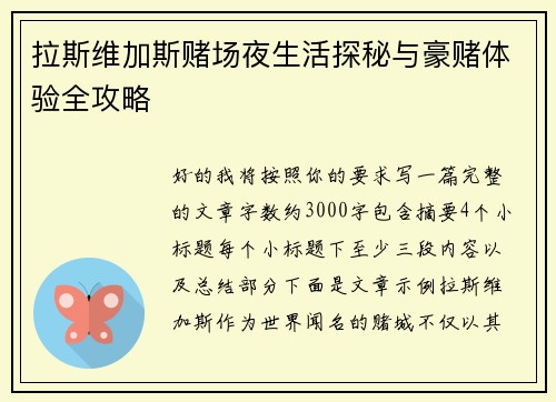 拉斯维加斯赌场夜生活探秘与豪赌体验全攻略 拉斯维加斯赌场夜生活探秘与豪赌体验全攻略