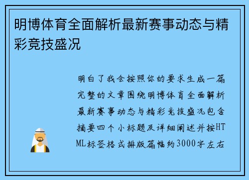 明博体育全面解析最新赛事动态与精彩竞技盛况 明博体育全面解析最新赛事动态与精彩竞技盛况