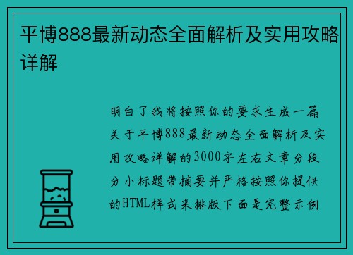 平博888最新动态全面解析及实用攻略详解 平博888最新动态全面解析及实用攻略详解