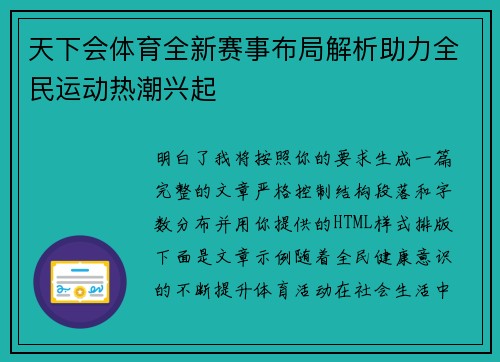 天下会体育全新赛事布局解析助力全民运动热潮兴起 天下会体育全新赛事布局解析助力全民运动热潮兴起