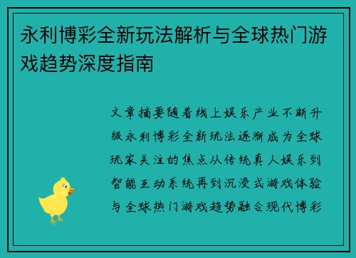 永利博彩全新玩法解析与全球热门游戏趋势深度指南 永利博彩全新玩法解析与全球热门游戏趋势深度指南