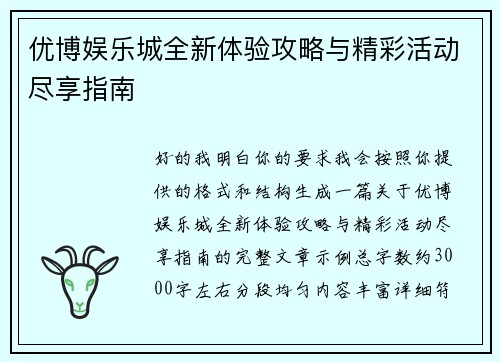 优博娱乐城全新体验攻略与精彩活动尽享指南 优博娱乐城全新体验攻略与精彩活动尽享指南